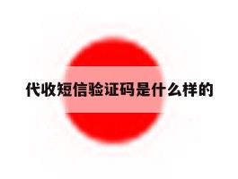 代收短信验证码是什么样的