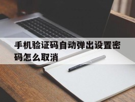 手机验证码自动弹出设置密码怎么取消