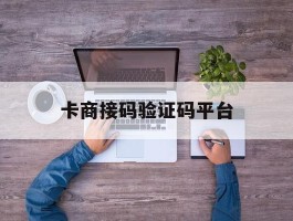 卡商接码验证码平台