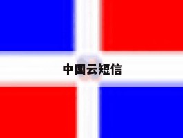 中国云短信