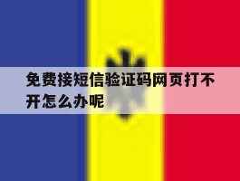 免费接短信验证码网页打不开怎么办呢