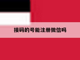 接码的号能注册微信吗