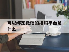 可以绑定微信的接码平台是什么