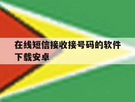 在线短信接收接号码的软件下载安卓的简单介绍