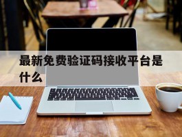 最新免费验证码接收平台是什么