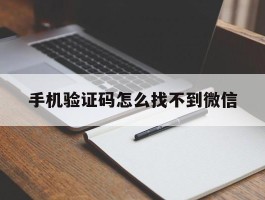 手机验证码怎么找不到微信