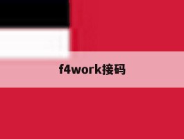 f4work接码