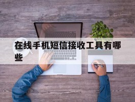 在线手机短信接收工具有哪些