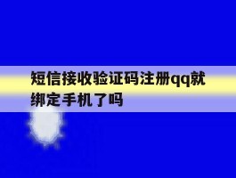 短信接收验证码注册qq就绑定手机了吗