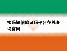 接码短信验证码平台在线查询官网