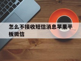 怎么不接收短信消息苹果平板微信