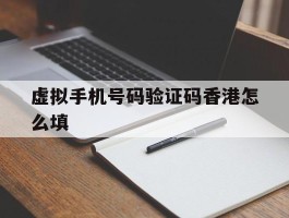 关于虚拟手机号码验证码香港怎么填的信息