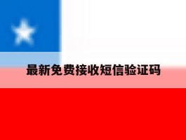 最新免费接收短信验证码