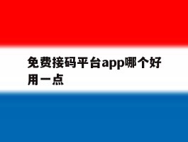 免费接码平台app哪个好用一点