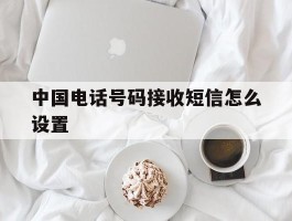 中国电话号码接收短信怎么设置