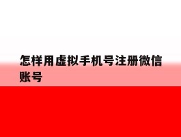 怎样用虚拟手机号注册微信账号