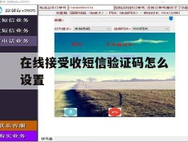 在线接受收短信验证码怎么设置