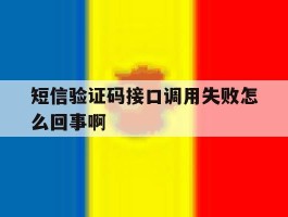 短信验证码接口调用失败怎么回事啊