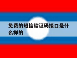 免费的短信验证码接口是什么样的