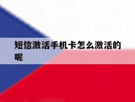 短信激活手机卡怎么激活的呢