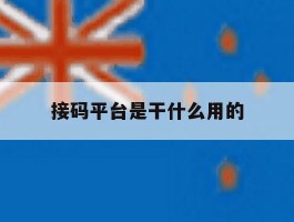 接码平台是干什么用的