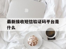 最新接收短信验证码平台是什么