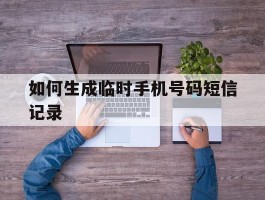 如何生成临时手机号码短信记录