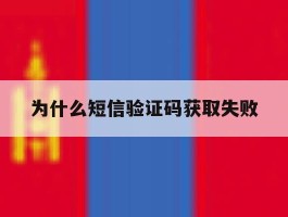 为什么短信验证码获取失败