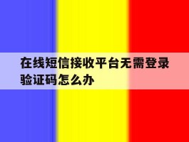 在线短信接收平台无需登录验证码怎么办