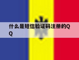 什么是短信验证码注册的QQ