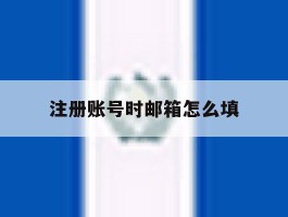 注册账号时邮箱怎么填