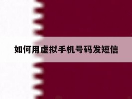 如何用虚拟手机号码发短信