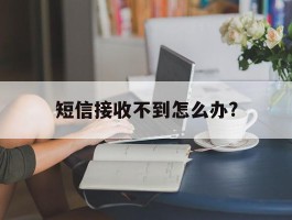 短信接收不到怎么办?
