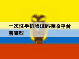 一次性手机验证码接收平台有哪些
