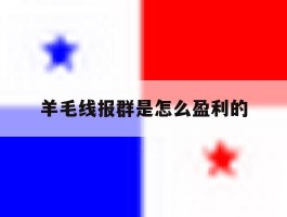 羊毛线报群是怎么盈利的