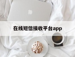 在线短信接收平台app