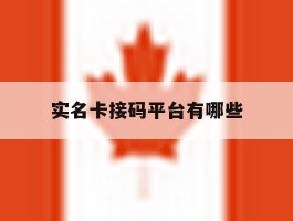 实名卡接码平台有哪些