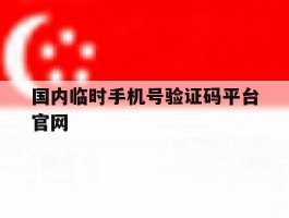 国内临时手机号验证码平台官网