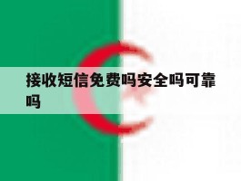 接收短信免费吗安全吗可靠吗