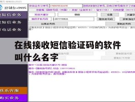 在线接收短信验证码的软件叫什么名字
