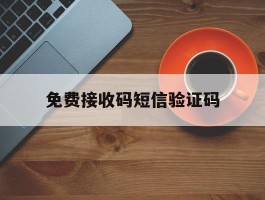 免费接收码短信验证码