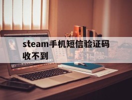 steam手机短信验证码收不到