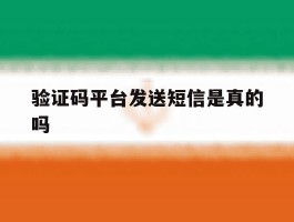 验证码平台发送短信是真的吗