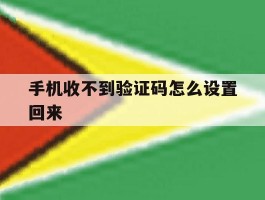 手机收不到验证码怎么设置回来
