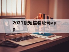 2021接短信验证码app