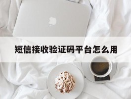 短信接收验证码平台怎么用