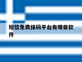 短信免费接码平台有哪些软件