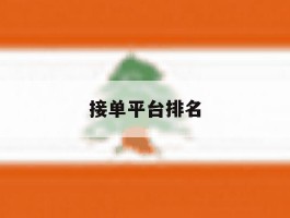 接单平台排名