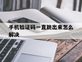 手机验证码一直跳出来怎么解决