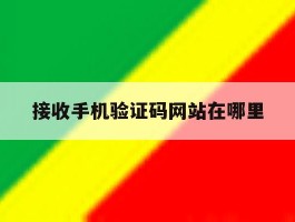 接收手机验证码网站在哪里